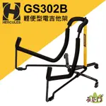 有琴門樂器｜HERCULES 輕便型電吉他架 GS302B 電吉他架 電貝斯架 電吉他 電貝斯 樂器架 摺疊架