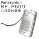 【Panasonic 國際牌】口袋型收音機RF-P50D(附耳機)