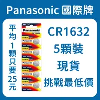 在飛比找蝦皮購物優惠-Panasonic國際牌 CR1632(5顆裝) 鈕扣電池 