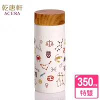 在飛比找momo購物網優惠-【乾唐軒】12星座特雙陶瓷隨身杯350ml(4色)