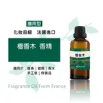 檀香木香精(廣用型)》50/100ML│法國進口│手工皂香味│香氛薰香│DIY香水│手工蠟燭│擴香石◆二十初香遇◆