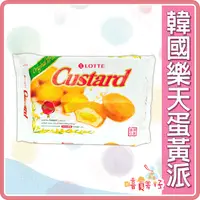 在飛比找iOPEN Mall優惠-【嘻饈仔現貨】韓國LOTTE 蛋黃派 230g (10入) 