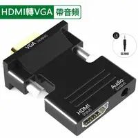 在飛比找momo購物網優惠-【JHS】高畫質HDMI轉VGA轉接頭附音源孔(hdmi t