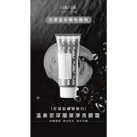 在飛比找Yahoo!奇摩拍賣優惠-[台灣大批發/ 實體店面] SINTER顏璽》溫泉泥深層潔淨