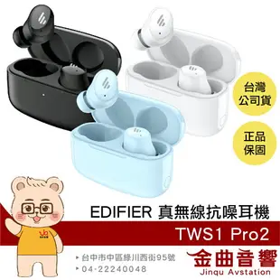 EDIFIER 漫步者 TWS1 Pro2 白色 主動降噪 低延遲 藍牙5.3 真無線抗噪耳機 | 金曲音響