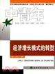 經濟增長模式的轉型（中青年經濟學家文庫）（簡體書）