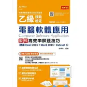 乙級電腦軟體應用術科高效率解題技巧(使用Excel 2016＋Word 2016