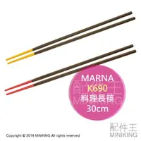 在飛比找樂天市場購物網優惠-現貨 日本 MARNA 防滑 料理筷 30cm 矽膠 調理筷