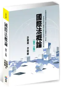 在飛比找博客來優惠-國際法概論(第二版)