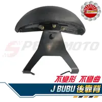 在飛比找蝦皮購物優惠-【Speedmoto】JBUBU專用 半月型 小饅頭 造型後