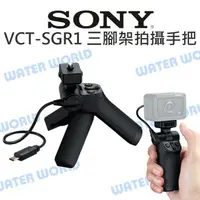 在飛比找樂天市場購物網優惠-SONY VCT-SGR1 三腳架拍攝手把 拍攝+變焦 自拍