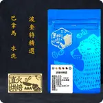 【黑眼熊精品咖啡工作室】PAN040-凱薩路易斯 波奎特精選 水洗/中焙/接單烘焙/直火烘焙