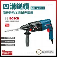 在飛比找樂天市場購物網優惠-BOSCH 博世 免出力鑽 GBH 2-28 D 四溝鎚鑽 