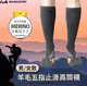 【美肌刻Magicsport】羊毛五趾止滑高筒襪 JG401A｜台灣製 壓力高筒襪 羊毛襪 五趾襪 (8折)