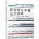 【鐵道新世界購物網】新幹線全車種：網羅最新N700S到懷舊0系、試驗、檢測列車(二版)