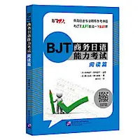 在飛比找露天拍賣優惠-BJT商務日語能力考試.閱讀篇 (日)瀨川由美著 趙立紅譯 