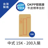 在飛比找PChome24h購物優惠-牛皮標準信封 中式 15K 200入裝