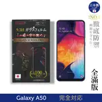 INGENI 日本製玻璃保護貼 (全滿版 黑邊) 適用 SAMSUNG 三星 GALAXY A50 現貨 廠商直送