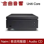 NAIM UNITI CORE 串流音樂 伺服器DAC 數位擴大機 | 金曲音響