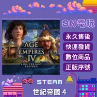 在飛比找蝦皮購物優惠-【SN電玩】世紀帝國4 Age of Empires IV 