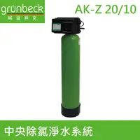 在飛比找PChome24h購物優惠-【德國格溫拜克Grunbeck】中央除氯淨水系統(AK-Z 