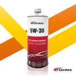 CARMAX 車美仕 5W30 精淬系列 全合成機油 1L