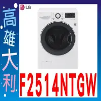 在飛比找Yahoo!奇摩拍賣優惠-【1高雄大利】LG 14公斤 6MOTION DD 變頻 滾