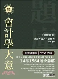 在飛比找三民網路書店優惠-會計學大意測驗題型歷屆題庫完全攻略