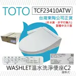 【TOTO】 C2 進階款 除菌溫水洗淨便座 TCF23410ATW(電解除菌水/強力除臭/暖風烘乾/WASHLET/免治馬桶座)有線(非藏線式)