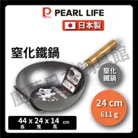在飛比找momo購物網優惠-【Pearl Life 珍珠金屬】24cm 窒化鐵炒鍋(IH