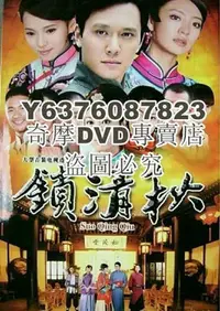 在飛比找Yahoo!奇摩拍賣優惠-DVD影片專賣 大陸劇【鎖清秋/天地不容2009】【趙麗穎 