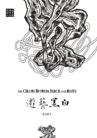 在飛比找PChome24h購物優惠-遊藝黑白：世界鋼琴家訪問錄二（電子書）