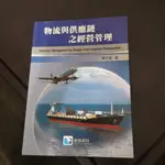 【二手 大學用書 自G】物流與供應鏈之經營管理 夏太偉 滄海 9789866184314