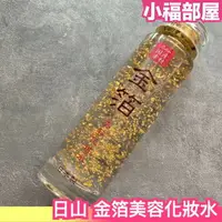 在飛比找樂天市場購物網優惠-日本製 日山 金箔美容化妝水 115ml 化妝水 金箔 保濕