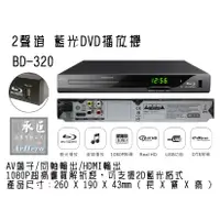 在飛比找蝦皮購物優惠-史密斯 2聲道 藍光DVD播放機【BD-320】-桃園承巨音