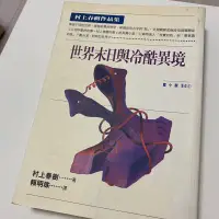 在飛比找蝦皮購物優惠-世界末日與冷酷異境 村上春樹作品集 村上春樹 著 賴明珠 譯