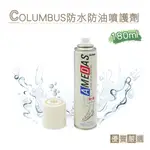 糊塗鞋匠 優質鞋材 L49 日本COLUMBUS防水防油噴護劑180ML 1瓶 皮革防水噴霧 防水防汙噴霧