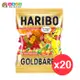 健康本味 德國HARIBO小熊軟糖20入 [GM18020] haribo 軟糖 哈瑞寶軟糖 小熊