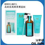 【油樂網】MOROCCANOIL 高效保濕禮盒組 優油100ML+高效保濕精華75ML