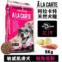 在飛比找Yahoo奇摩購物中心優惠-【免運】A La Carte阿拉卡特 天然犬糧9Kg 鮭魚低