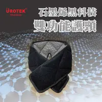 在飛比找蝦皮購物優惠-UROTEK 雙功能護頸套/眼罩 石墨烯遠紅外線 保暖能量護