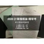 2024 計概 台聯/台綜/各校 轉學考考古題解答 - 計算機概論