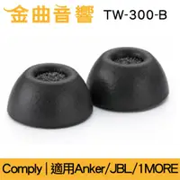 在飛比找蝦皮購物優惠-Comply TrueGrip Pro TW-300-B 海