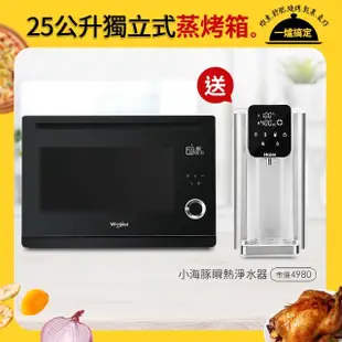 【Whirlpool 惠而浦】WSO2500B 25公升獨立式蒸烤爐送Haier海爾瞬熱淨水器-小海豚