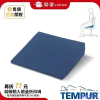 在飛比找Yahoo!奇摩拍賣優惠-全館免運 TEMPUR 丹普 坐墊 SEAT WEDGE 人