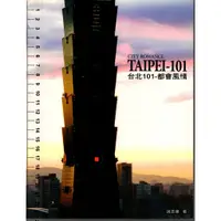 在飛比找蝦皮購物優惠-2D 2006年1月初版一刷《TAIPEI 101CITY 