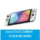 【AS電玩】NS Switch OLED 主機 9H 保護貼 玻璃貼 鋼化玻璃 螢幕防刮