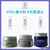 在飛比找松果購物優惠-新品上市義大利 VIFA MOLDING CLAY X元素 