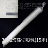 在飛比找蝦皮購物優惠-哈利材料 附發票 台灣本島免運 300G玻璃纖維切股氈(15