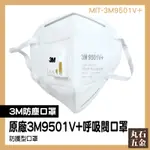 【丸石五金】薄口罩 一次性口罩 防塵口罩 立體口罩 MIT-3M9501V+ 防異味 帶閥門 大童立體口罩